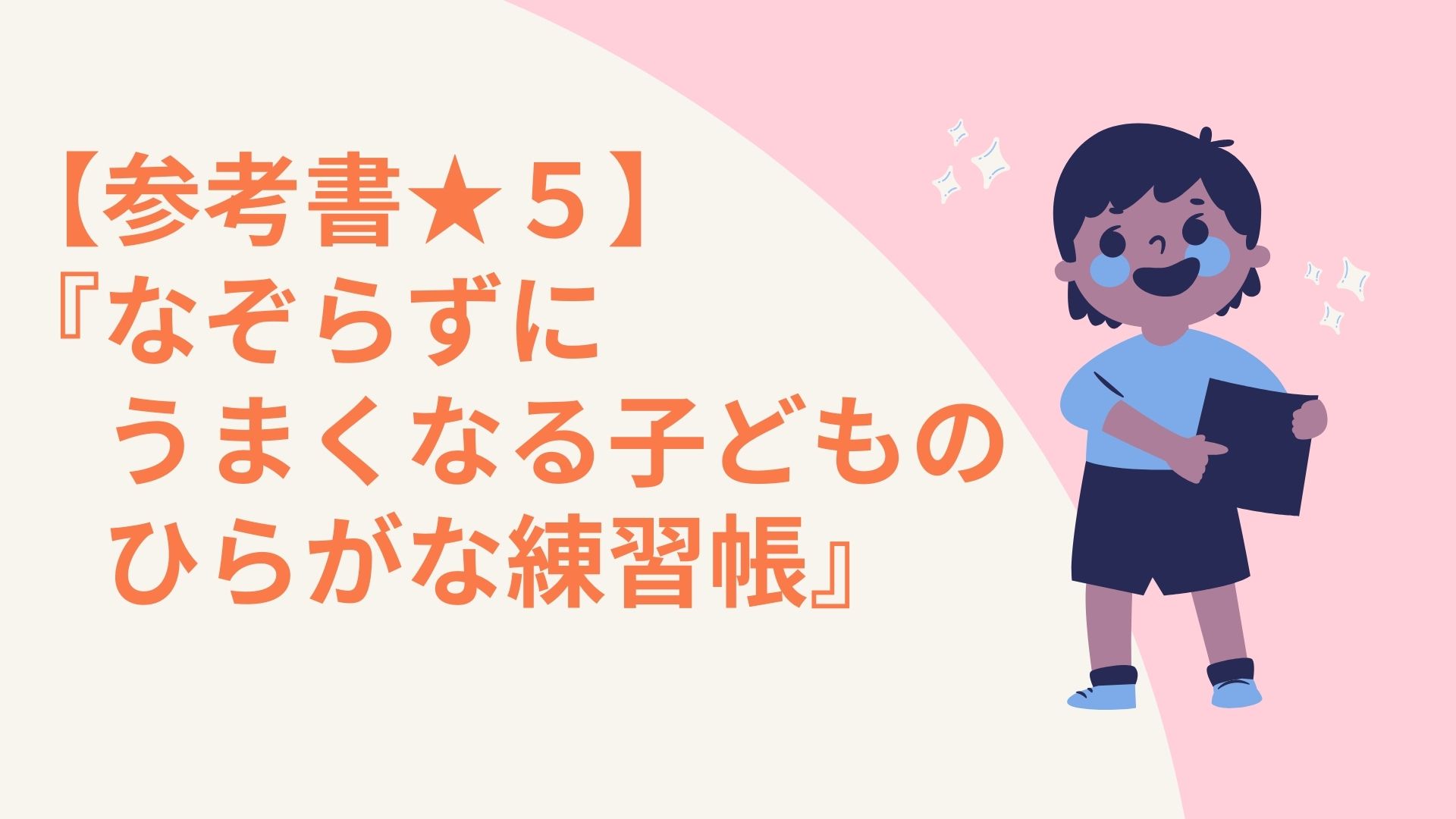 参考書 ５ １週間使ってみた なぞらずにうまくなる子どものひらがな練習帳 の口コミ 大学院卒 外資ママの子育て 妊娠時 幼児教育から英語 受験 自立まで